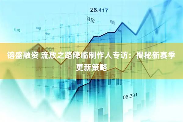 镕盛融资 流放之路降临制作人专访：揭秘新赛季更新策略