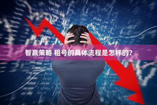 智赢策略 租号的具体流程是怎样的？