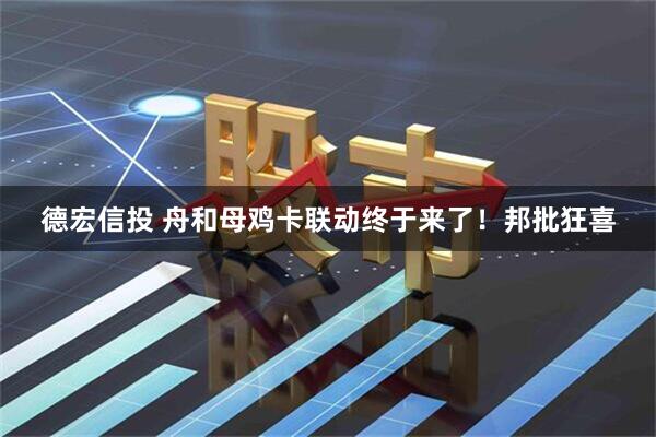 德宏信投 舟和母鸡卡联动终于来了！邦批狂喜