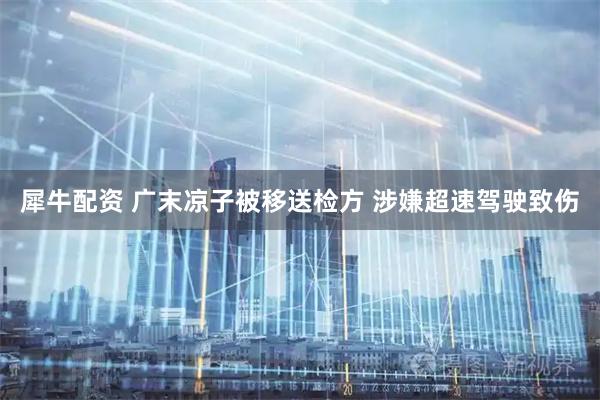 犀牛配资 广末凉子被移送检方 涉嫌超速驾驶致伤